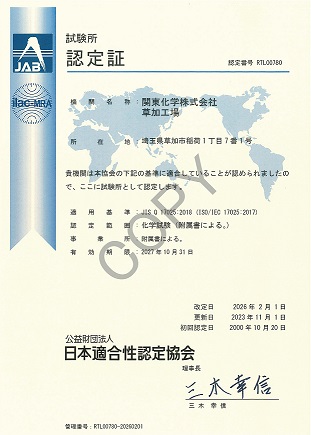 ISO/IEC 17025試験所認定